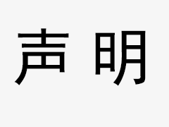 關(guān)于我司網(wǎng)站廣告法涉及違禁詞、極限詞聲明